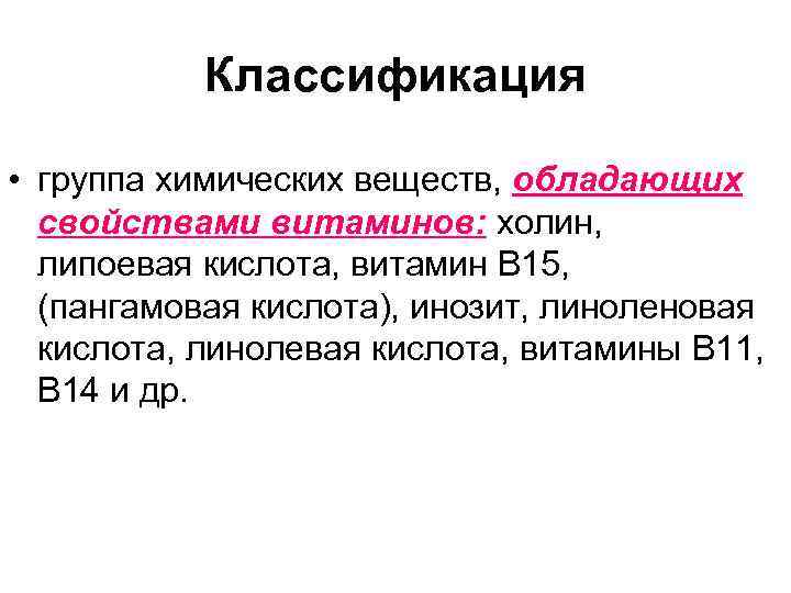 Классификация • группа химических веществ, обладающих свойствами витаминов: холин, липоевая кислота, витамин В 15,