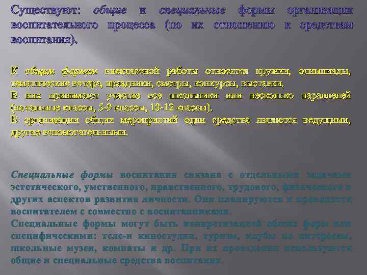 Существуют: общие и специальные формы организации воспитательного процесса (по их отношению к средствам воспитания).