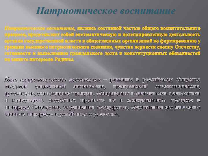 Патриотическое воспитание, являясь составной частью общего воспитательного процесса, представляет собой систематическую и целенаправленную деятельность