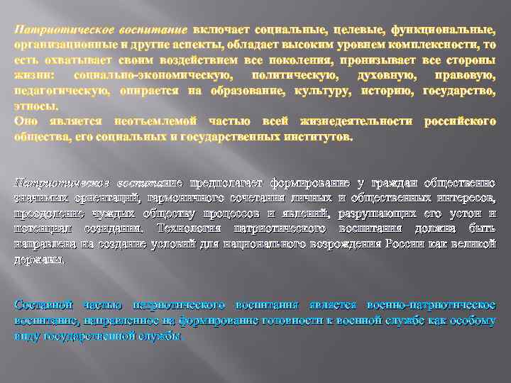 Патриотическое воспитание включает социальные, целевые, функциональные, организационные и другие аспекты, обладает высоким уровнем комплексности,