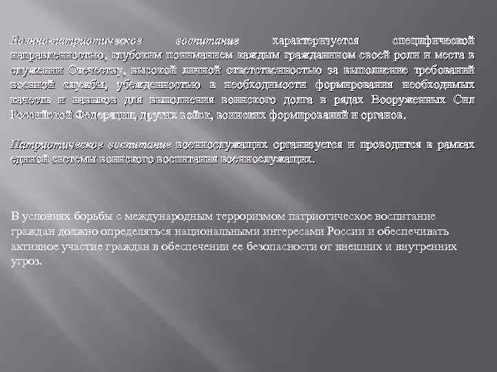 Военно-патриотическое воспитание характеризуется специфической направленностью, глубоким пониманием каждым гражданином своей роли и места в