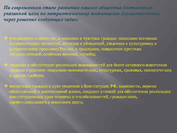 На современном этапе развития нашего общества достижение указанной цели по патриотическому воспитанию осуществляется через