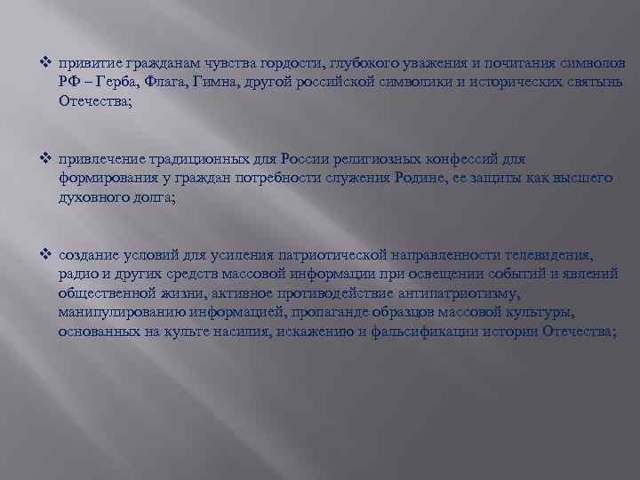 v привитие гражданам чувства гордости, глубокого уважения и почитания символов РФ – Герба, Флага,