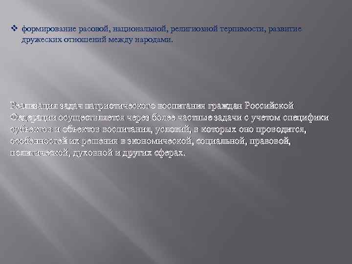 v формирование расовой, национальной, религиозной терпимости, развитие дружеских отношений между народами. Реализация задач патриотического