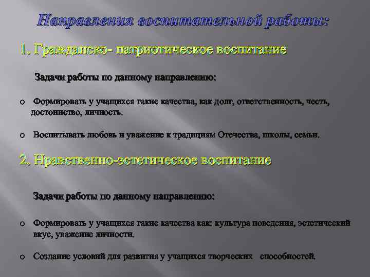 Направления воспитательной работы: 1. Гражданско- патриотическое воспитание Задачи работы по данному направлению: o Формировать