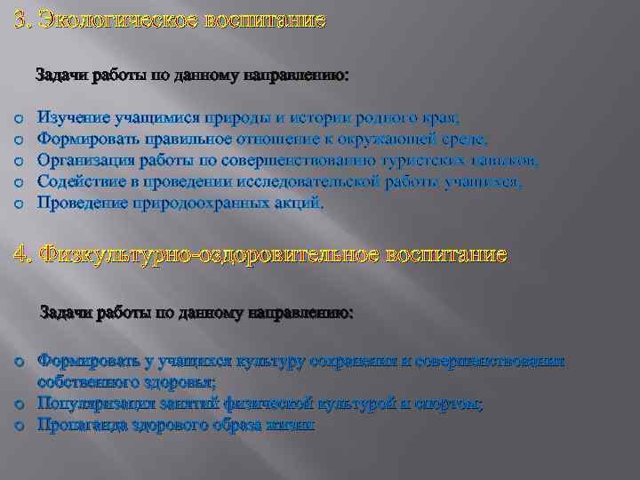 3. Экологическое воспитание Задачи работы по данному направлению: o o o Изучение учащимися природы