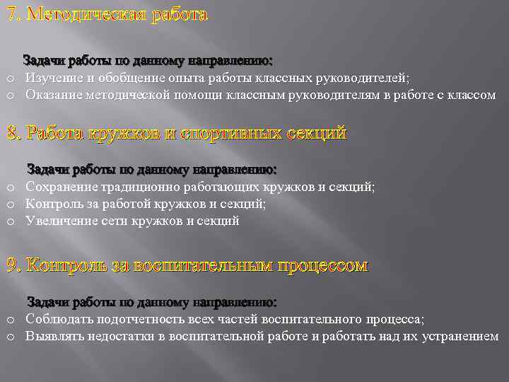 7. Методическая работа Задачи работы по данному направлению: o Изучение и обобщение опыта работы