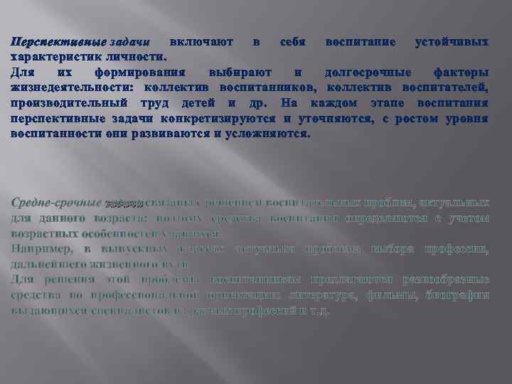 Перспективные задачи включают в себя воспитание устойчивых Перспективные характеристик личности. Для их формирования выбирают