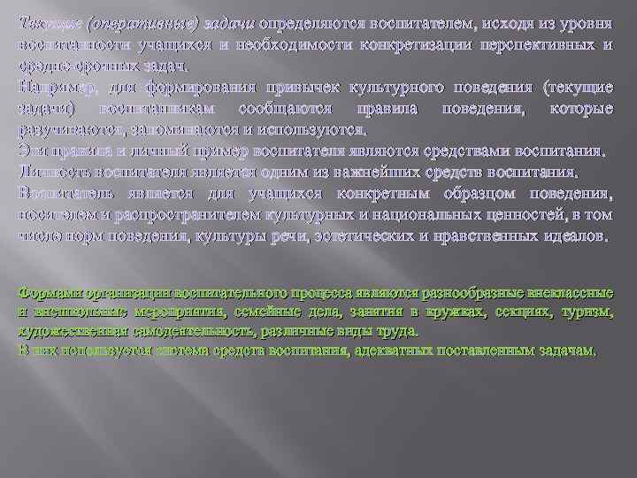 Текущие (оперативные) задачи определяются воспитателем, исходя из уровня воспитанности учащихся и необходимости конкретизации перспективных