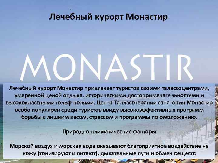 Лечебный курорт Монастир привлекает туристов своими талассоцентрами, умеренной ценой отдыха, историческими достопримечательностями и высококлассными