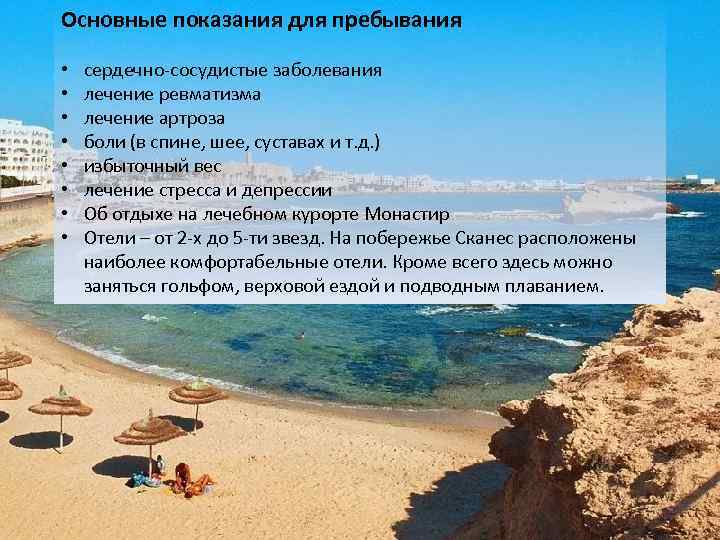 Основные показания для пребывания • • сердечно-сосудистые заболевания лечение ревматизма лечение артроза боли (в