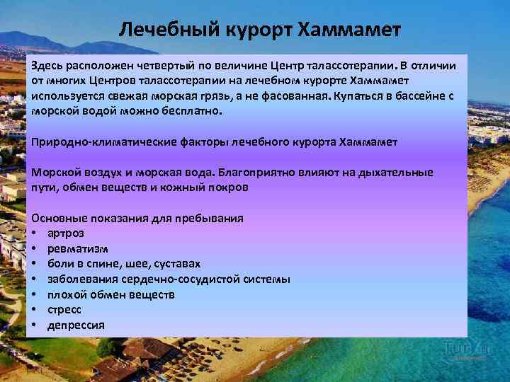 Лечебный курорт Хаммамет Здесь расположен четвертый по величине Центр талассотерапии. В отличии от многих