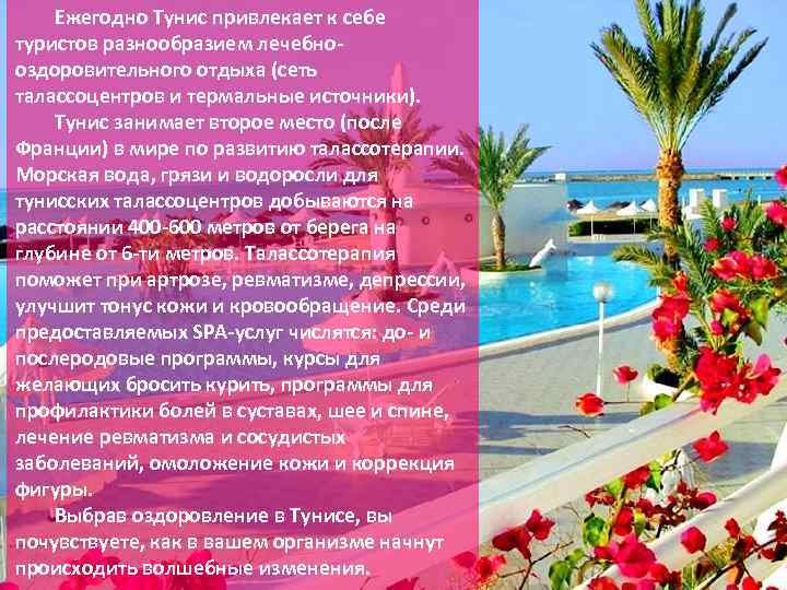 Ежегодно Тунис привлекает к себе туристов разнообразием лечебнооздоровительного отдыха (сеть талассоцентров и термальные источники).