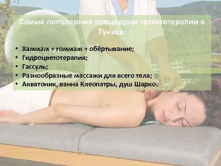 Самые популярные процедуры талассотерапии в Тунисе: • • • Хаммам + гоммаж + обёртывание;