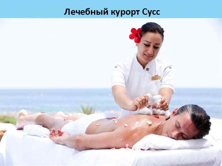 Лечебный курорт Сусс На территории Лечебного курорта Сусс расположен один из самых крупных Комплексов