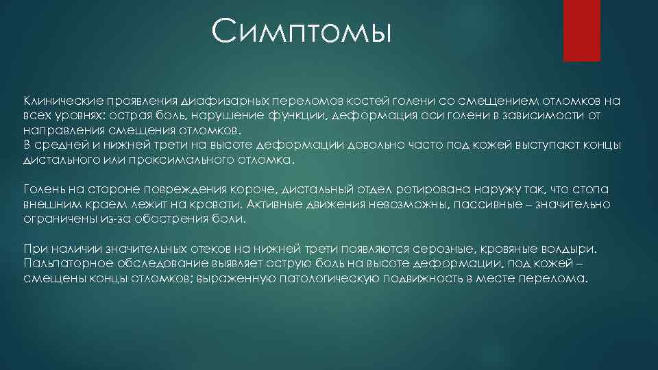 Симптомы Клинические проявления диафизарных переломов костей голени со смещением отломков на всех уровнях: острая