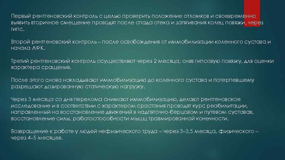 Первый рентгеновский контроль с целью проверить положение отломков и своевременно выявить вторичное смещение проводят