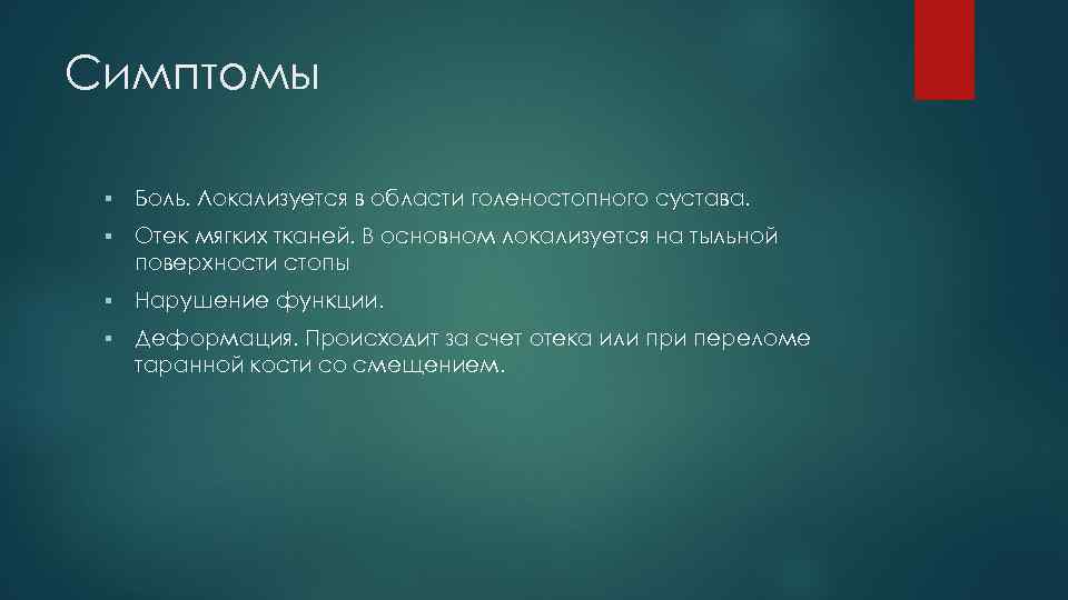 Симптомы § Боль. Локализуется в области голеностопного сустава. § Отек мягких тканей. В основном