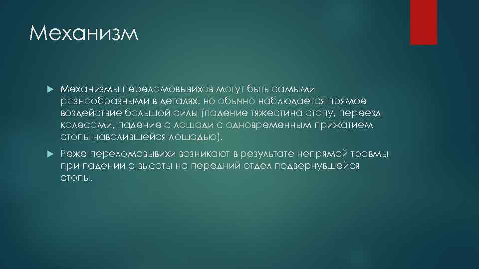 Механизм Механизмы переломовывихов могут быть самыми разнообразными в деталях, но обычно наблюдается прямое воздействие