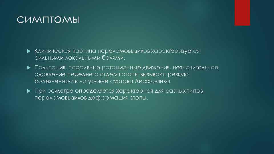 симптомы Клиническая картина переломовывихов характеризуется сильными локальными болями. Пальпация, пассивные ротационные движения, незначительное сдавление