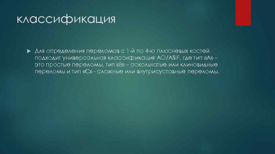 классификация Для определения переломов с 1 й по 4 ю плюсневых костей подходит универсальная