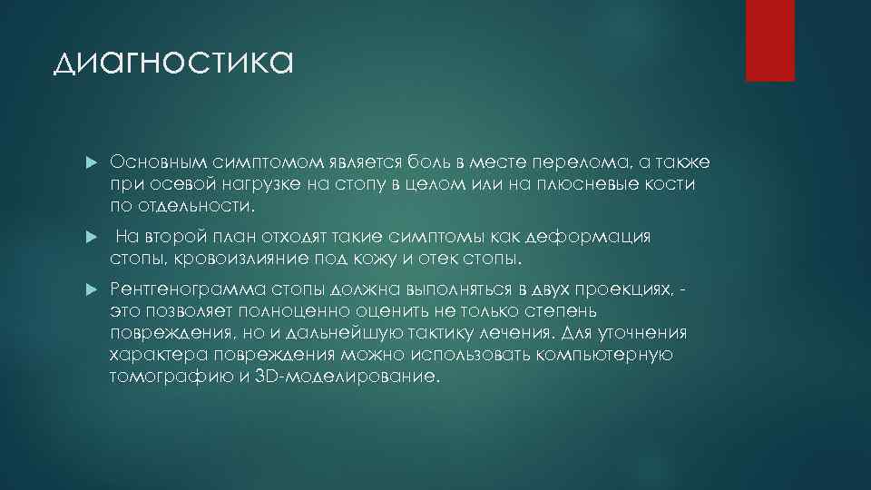 диагностика Основным симптомом является боль в месте перелома, а также при осевой нагрузке на