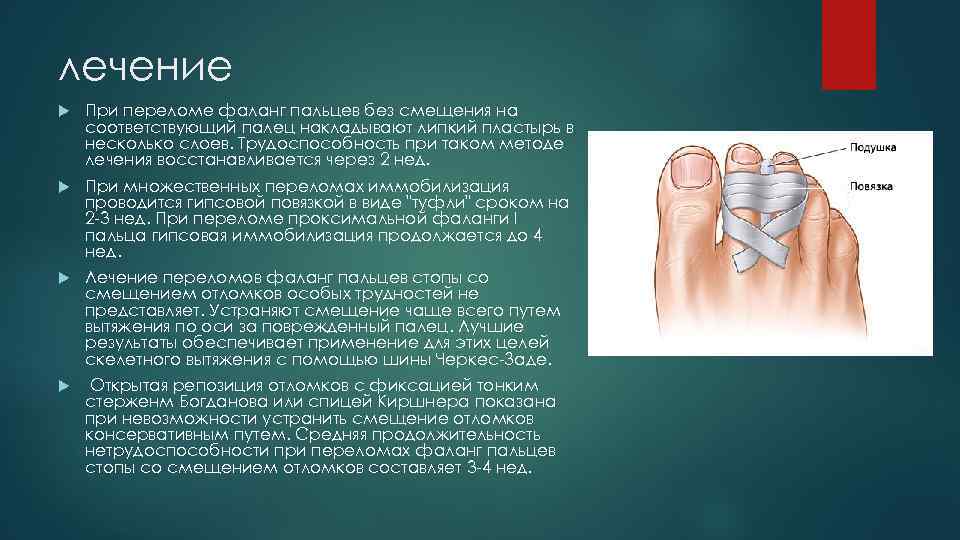 лечение При переломе фаланг пальцев без смещения на соответствующий палец накладывают липкий пластырь в
