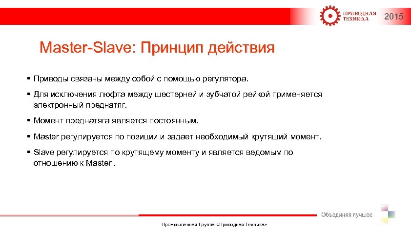 2015 Master-Slave: Принцип действия § Приводы связаны между собой с помощью регулятора. § Для