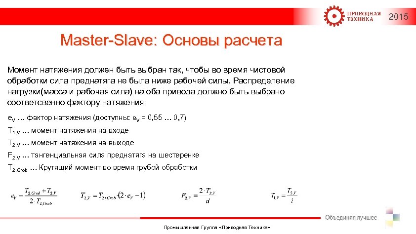 2015 Master-Slave: Основы расчета Момент натяжения должен быть выбран так, чтобы во время чистовой