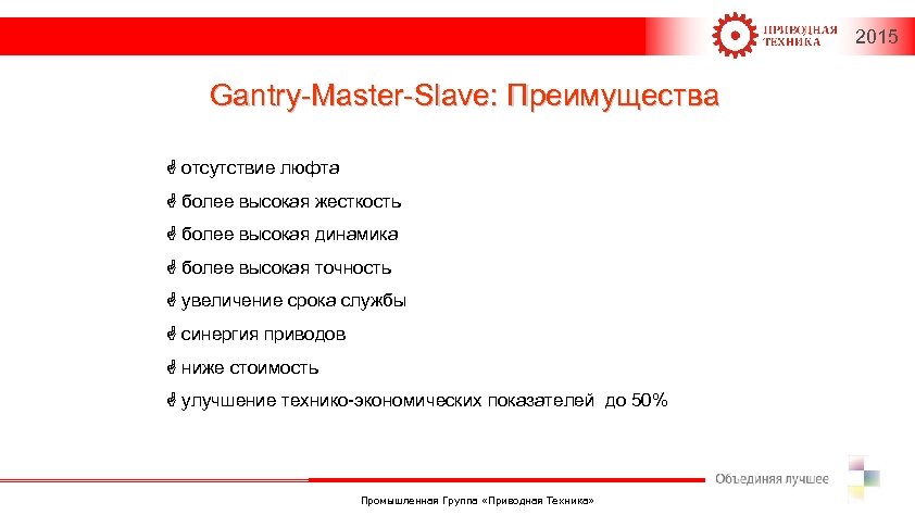 2015 Gantry-Master-Slave: Преимущества G отсутствие люфта G более высокая жесткость G более высокая динамика