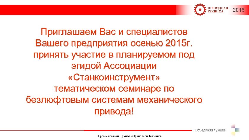 2015 Приглашаем Вас и специалистов Вашего предприятия осенью 2015 г. принять участие в планируемом