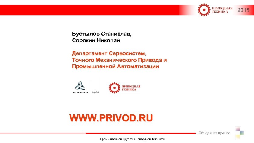 2015 Бустылов Станислав, Сорокин Николай Департамент Сервосистем, Точного Механического Привода и Промышленной Автоматизации WWW.
