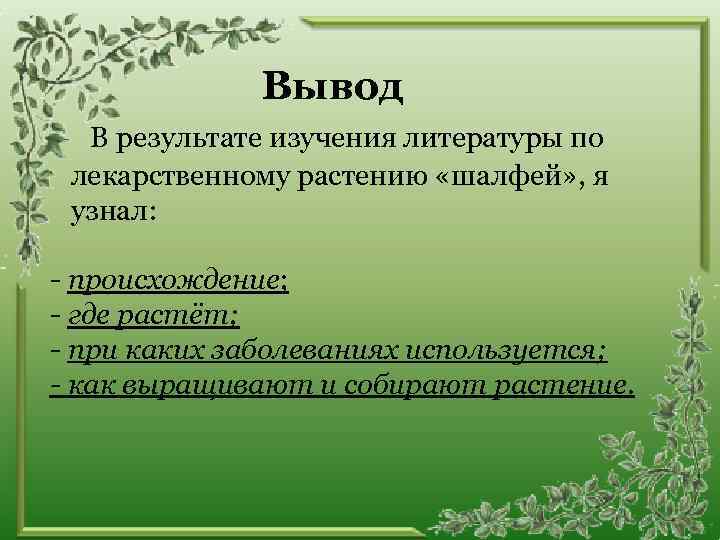 Вывод В результате изучения литературы по лекарственному растению «шалфей» , я узнал: - происхождение;