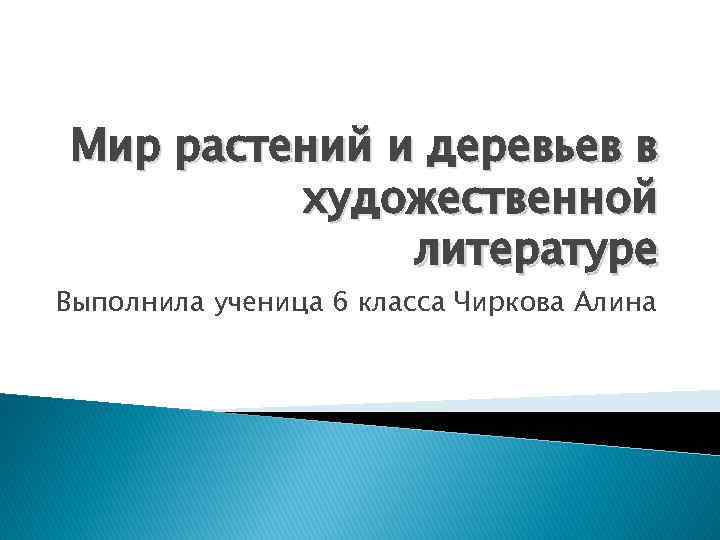 Мир растений и деревьев в художественной литературе Выполнила ученица 6 класса Чиркова Алина 