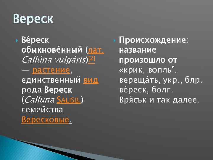 Вереск Ве реск обыкнове нный (лат. Callúna vulgáris)[2] — растение, единственный вид рода Вереск