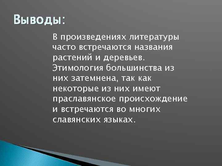 Выводы: В произведениях литературы часто встречаются названия растений и деревьев. Этимология большинства из них