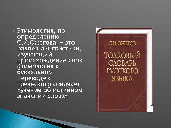  Этимология, по определению С. И. Ожегова, – это раздел лингвистики, изучающий происхождение слов.