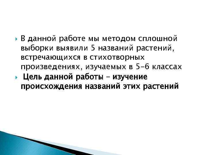  В данной работе мы методом сплошной выборки выявили 5 названий растений, встречающихся в