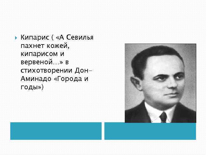  Кипарис ( «А Севилья пахнет кожей, кипарисом и вервеной…» в стихотворении Дон. Аминадо