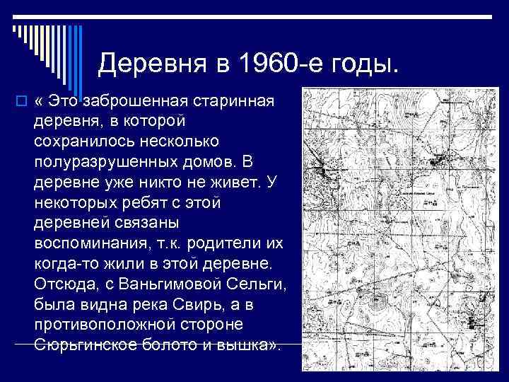 Деревня в 1960 -е годы. o « Это заброшенная старинная деревня, в которой сохранилось