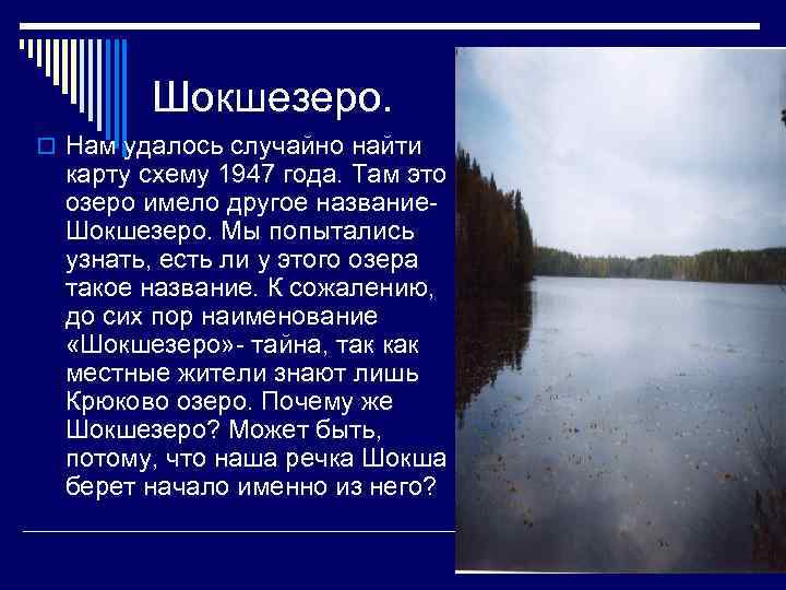 Шокшезеро. o Нам удалось случайно найти карту схему 1947 года. Там это озеро имело