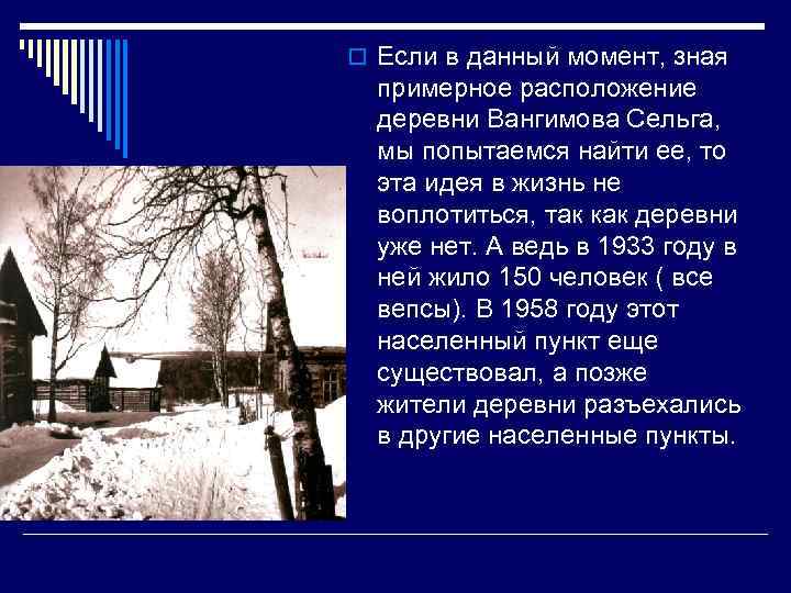 o Если в данный момент, зная примерное расположение деревни Вангимова Сельга, мы попытаемся найти