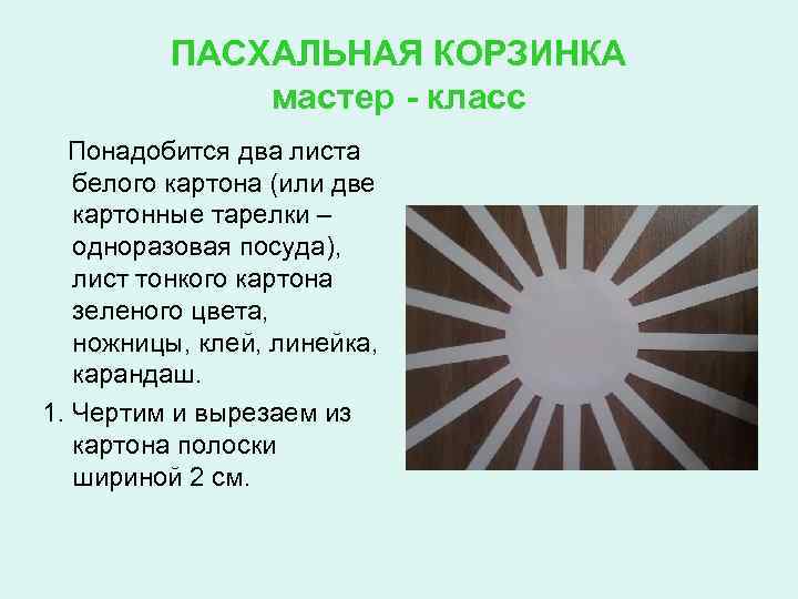 ПАСХАЛЬНАЯ КОРЗИНКА мастер - класс Понадобится два листа белого картона (или две картонные тарелки