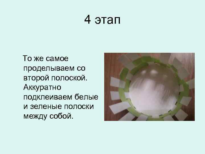 4 этап То же самое проделываем со второй полоской. Аккуратно подклеиваем белые и зеленые