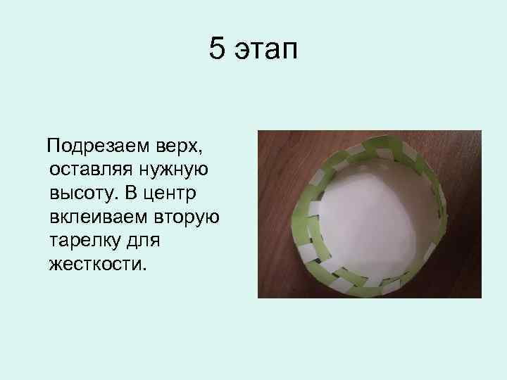5 этап Подрезаем верх, оставляя нужную высоту. В центр вклеиваем вторую тарелку для жесткости.