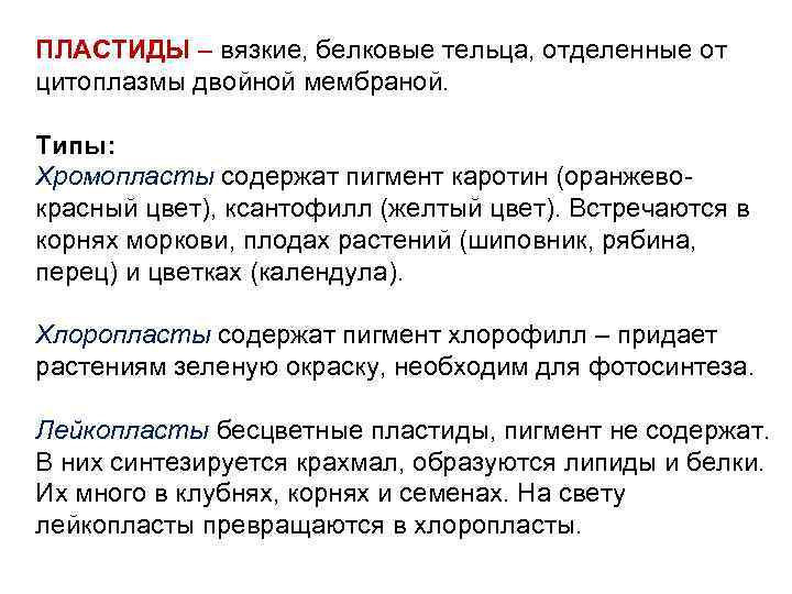 ПЛАСТИДЫ – вязкие, белковые тельца, отделенные от цитоплазмы двойной мембраной. Типы: Хромопласты содержат пигмент