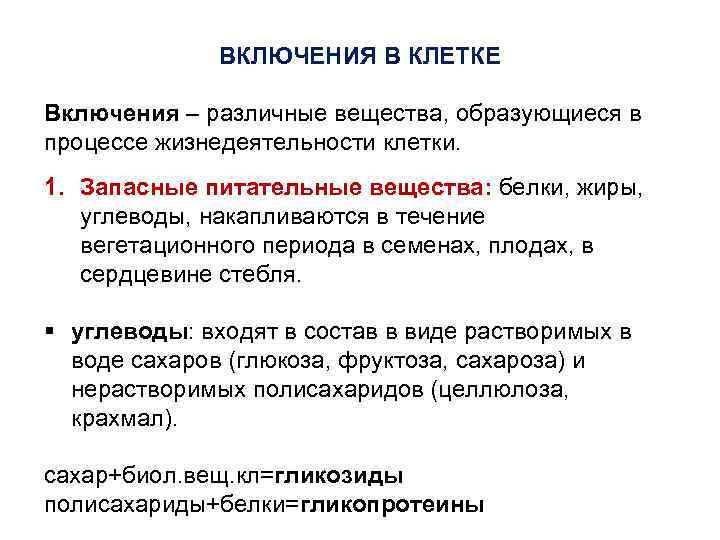 ВКЛЮЧЕНИЯ В КЛЕТКЕ Включения – различные вещества, образующиеся в процессе жизнедеятельности клетки. 1. Запасные