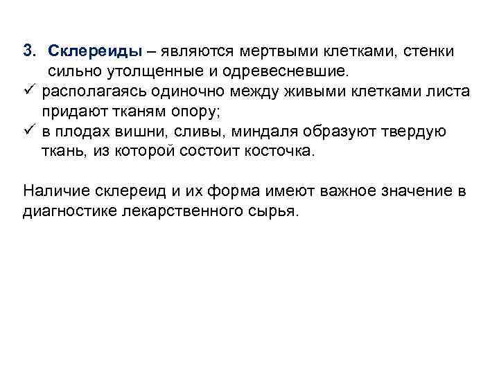 3. Склереиды – являются мертвыми клетками, стенки сильно утолщенные и одревесневшие. ü располагаясь одиночно