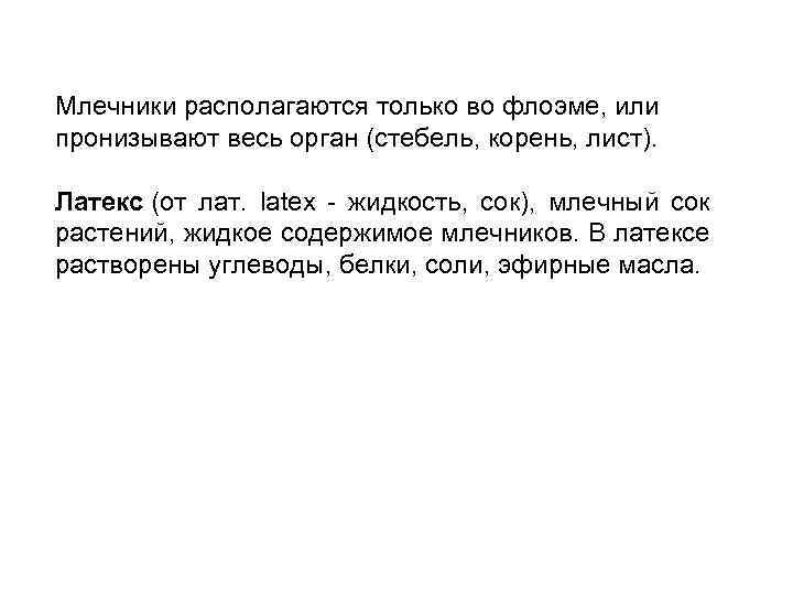 Млечники располагаются только во флоэме, или пронизывают весь орган (стебель, корень, лист). Латекс (от