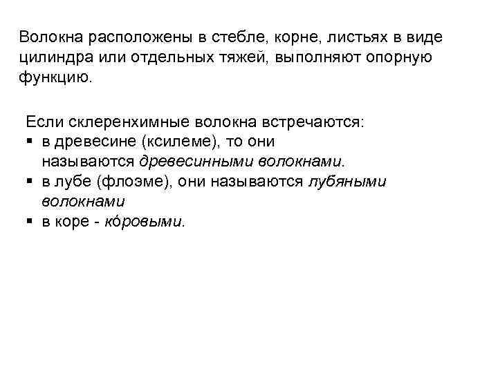 Волокна расположены в стебле, корне, листьях в виде цилиндра или отдельных тяжей, выполняют опорную